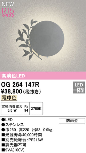 オーデリック（ODELIC）ポーチライト OG264147R