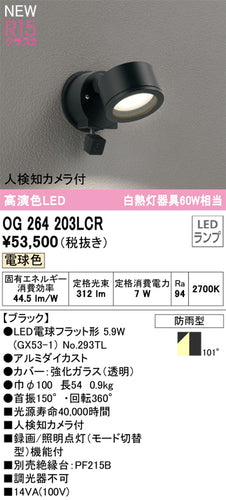 オーデリック（ODELIC）屋外灯 OG264203LCR