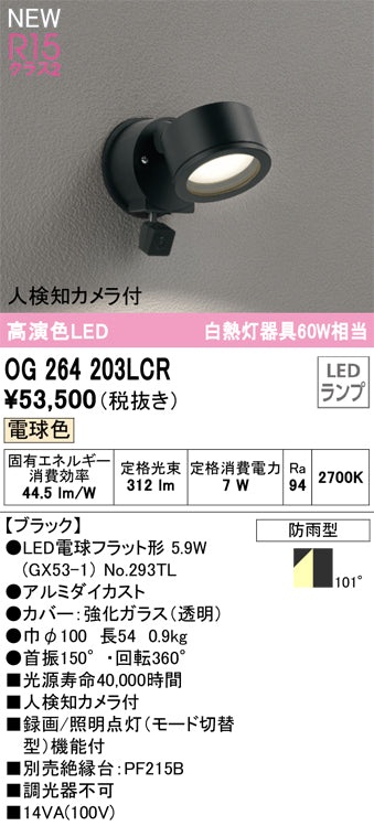 オーデリック（ODELIC）屋外灯 OG264203LCR