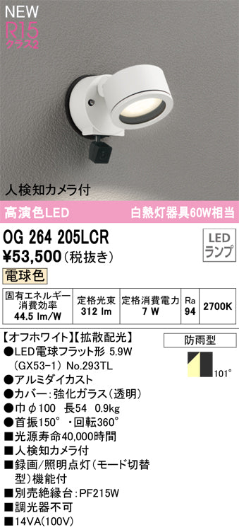 オーデリック（ODELIC）屋外灯 OG264205LCR