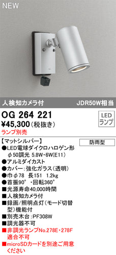 オーデリック（ODELIC）屋外灯 OG264221