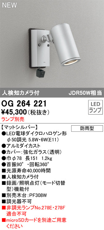 オーデリック（ODELIC）屋外灯 OG264221