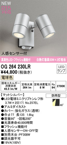 オーデリック（ODELIC）屋外灯 OG264230LR