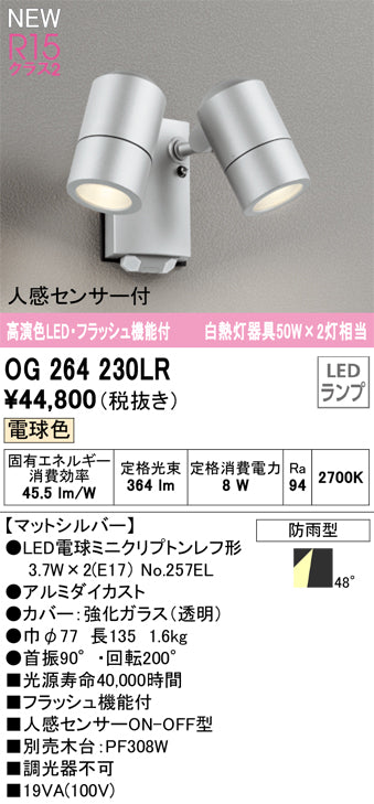 オーデリック（ODELIC）屋外灯 OG264230LR