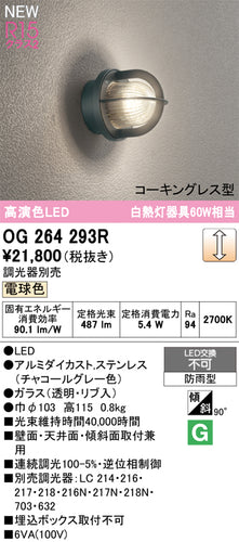 オーデリック（ODELIC）ポーチライト OG264293R