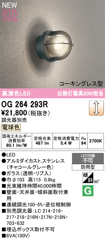 オーデリック（ODELIC）ポーチライト OG264293R