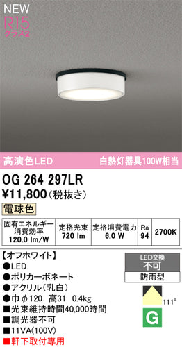 オーデリック（ODELIC）屋外灯 OG264297LR