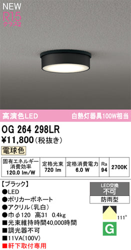 オーデリック（ODELIC）屋外灯 OG264298LR