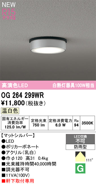 オーデリック（ODELIC）屋外灯 OG264299WR