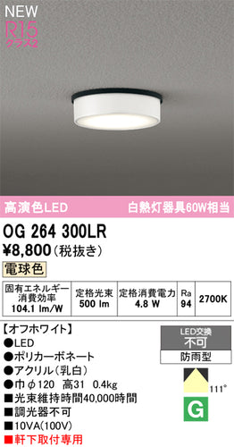 オーデリック（ODELIC）屋外灯 OG264300LR