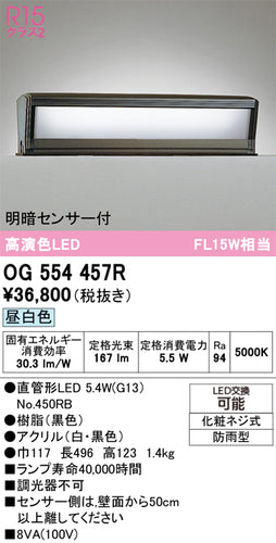 オーデリック（ODELIC）屋外灯 OG554457R