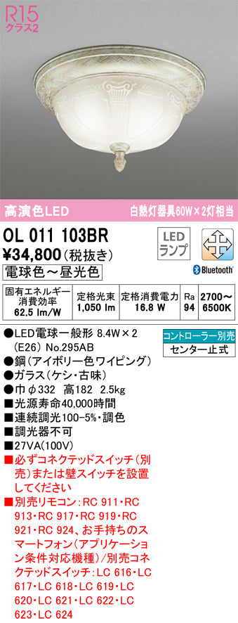 オーデリック（ODELIC）シーリングライト OL011103BR