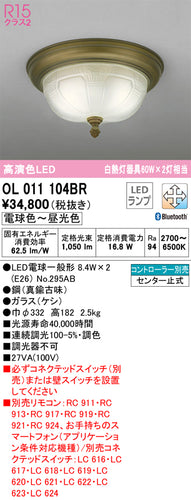 オーデリック（ODELIC）シーリングライト OL011104BR
