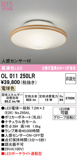 オーデリック（ODELIC）シーリングライト OL011250LR
