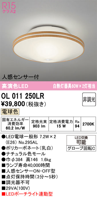 オーデリック（ODELIC）シーリングライト OL011250LR