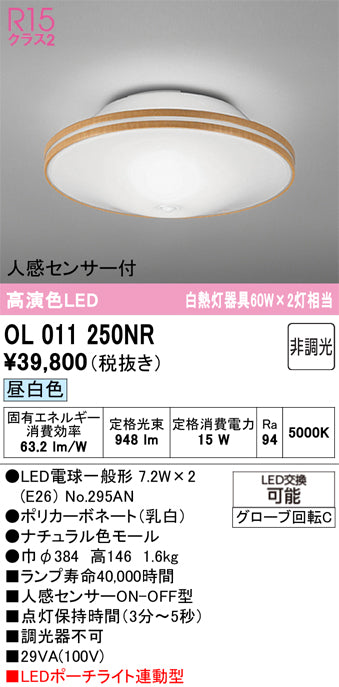 オーデリック（ODELIC）シーリングライト OL011250NR