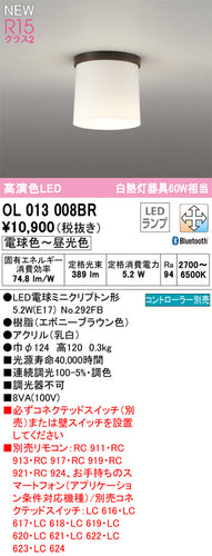 オーデリック（ODELIC）シーリングライト OL013008BR