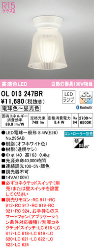 オーデリック（ODELIC）シーリングライト OL013247BR
