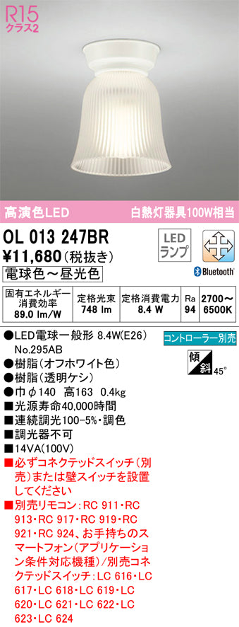 オーデリック（ODELIC）シーリングライト OL013247BR