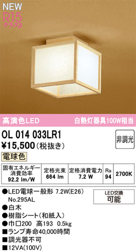 オーデリック（ODELIC）シーリングライト OL014033LR1
