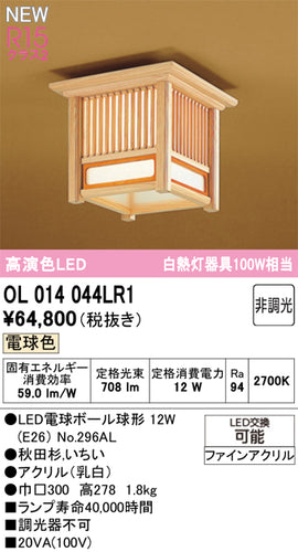 オーデリック（ODELIC）シーリングライト OL014044LR1