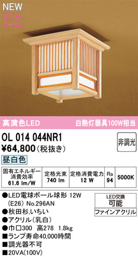オーデリック（ODELIC）シーリングライト OL014044NR1