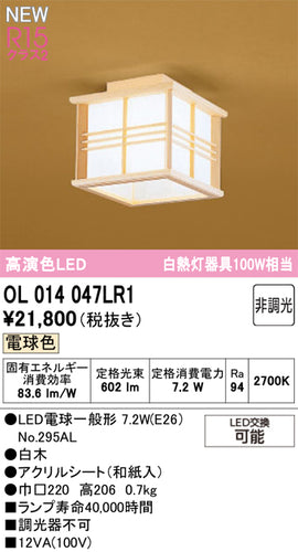 オーデリック（ODELIC）シーリングライト OL014047LR1