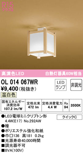 オーデリック（ODELIC）シーリングライト OL014067WR
