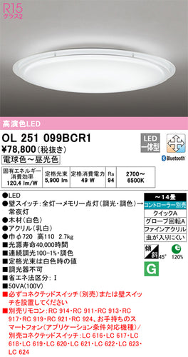 オーデリック（ODELIC）シーリングライト OL251099BCR1