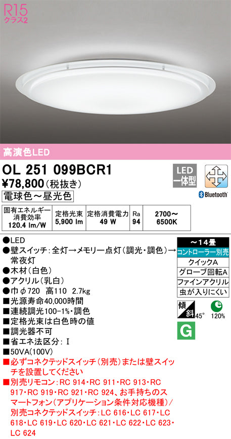 オーデリック（ODELIC）シーリングライト OL251099BCR1