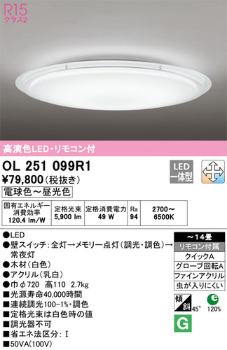 オーデリック（ODELIC）シーリングライト OL251099R1