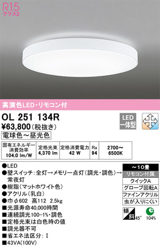 オーデリック（ODELIC）シーリングライト OL251134R
