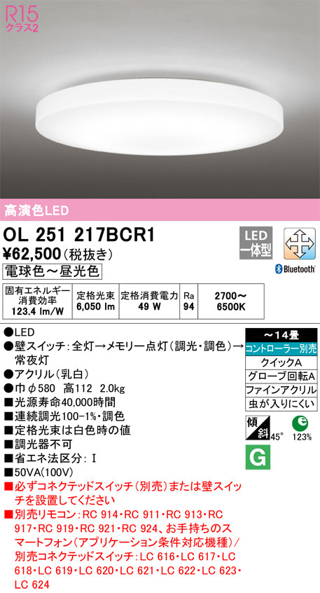 オーデリック（ODELIC）シーリングライト OL251217BCR1
