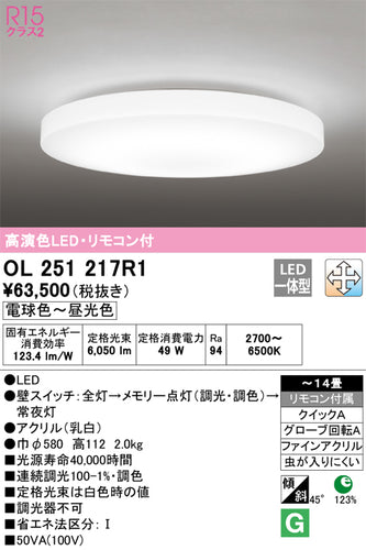 オーデリック（ODELIC）シーリングライト OL251217R1