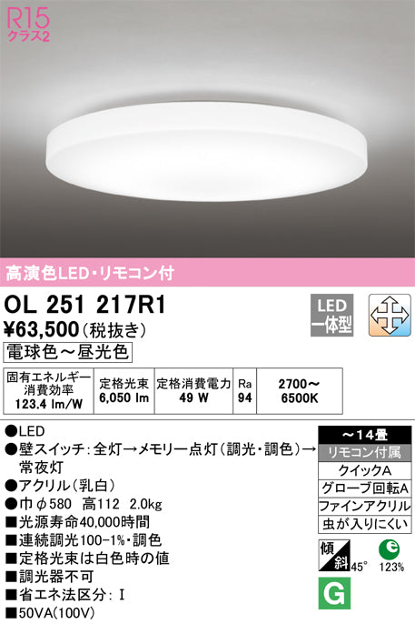 オーデリック（ODELIC）シーリングライト OL251217R1