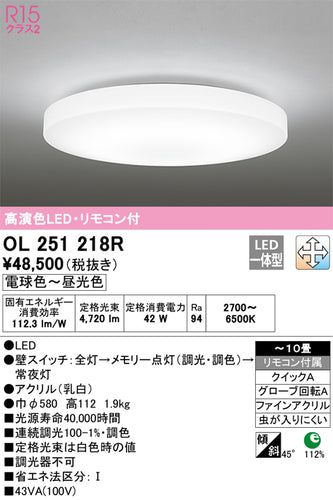オーデリック（ODELIC）シーリングライト OL251218R