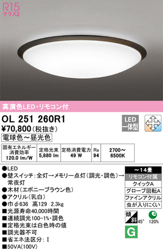 オーデリック（ODELIC）シーリングライト OL251260R1