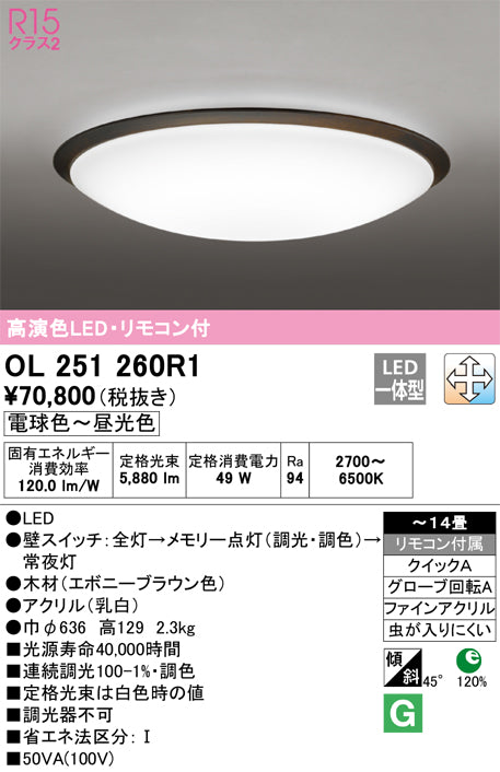 オーデリック（ODELIC）シーリングライト OL251260R1