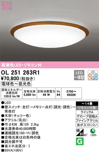 オーデリック（ODELIC）シーリングライト OL251263R1