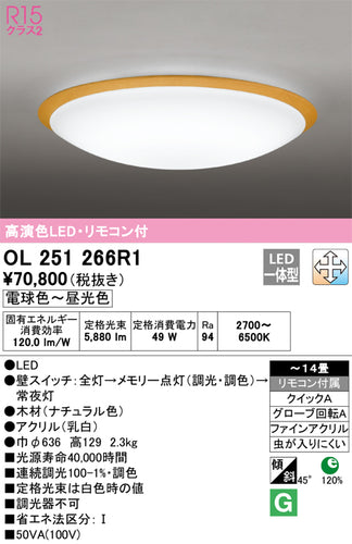 オーデリック（ODELIC）シーリングライト OL251266R1