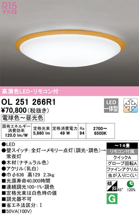 オーデリック（ODELIC）シーリングライト OL251266R1