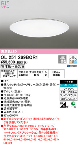 オーデリック（ODELIC）シーリングライト OL251269BCR1
