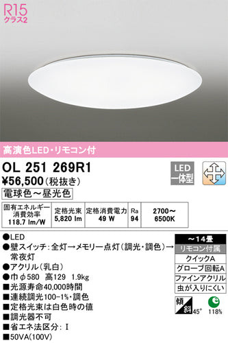 オーデリック（ODELIC）シーリングライト OL251269R1