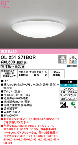 オーデリック（ODELIC）シーリングライト OL251271BCR