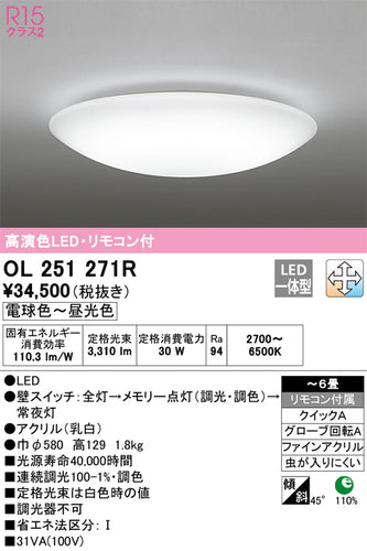 オーデリック（ODELIC）シーリングライト OL251271R