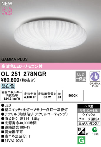 オーデリック（ODELIC）シーリングライト OL251278NGR