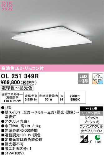 オーデリック（ODELIC）シーリングライト OL251349R