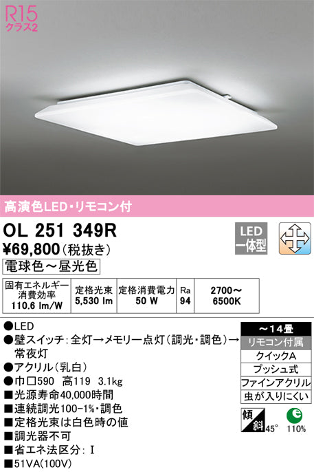オーデリック（ODELIC）シーリングライト OL251349R
