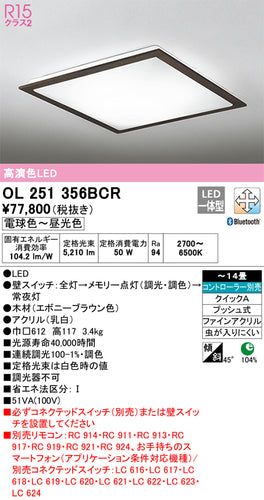 オーデリック（ODELIC）シーリングライト OL251356BCR