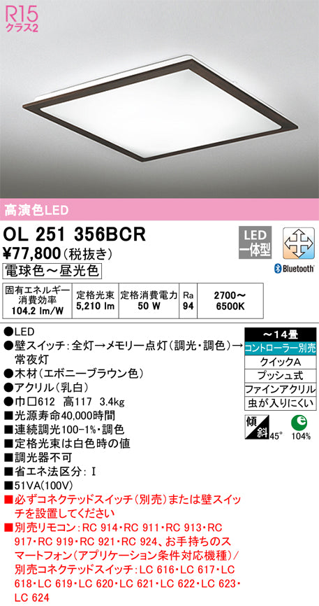 オーデリック（ODELIC）シーリングライト OL251356BCR